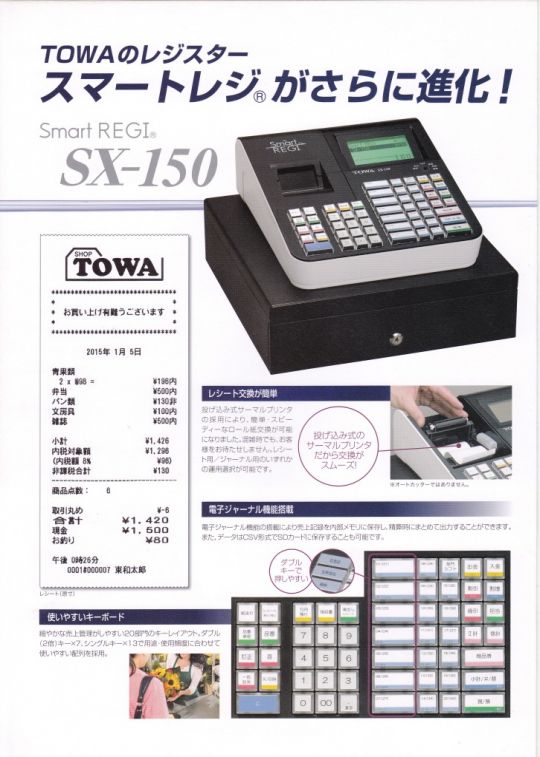 TOWA SX-150 - レジ・POSレジのご紹介 [ 繁栄レジスター 沖縄県のPOSレジ ]