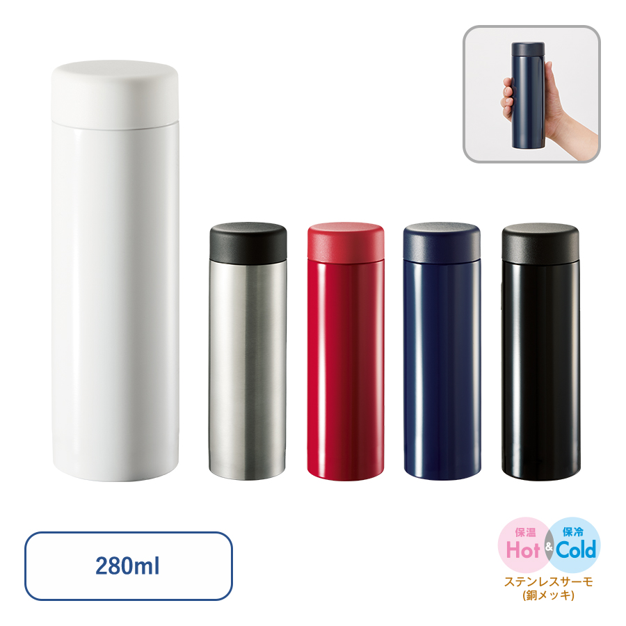 ステンレスサーモドリンクボトル 280ml【最安値731円】｜ノベルティ