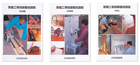日本創芸学院 家屋工事技師養成講座テキスト＆DVD5本セット 家屋工事技師