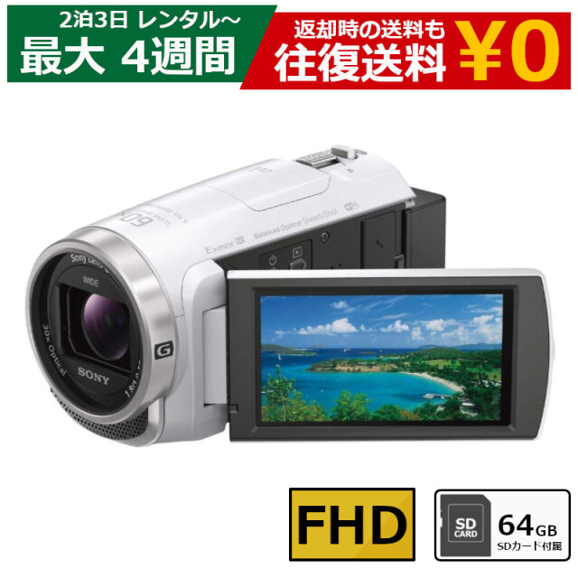 レンタル 2泊3日～最長4週間 ビデオカメラ SONY HDR-CX680 フルHD