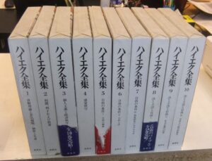 ハイエク全集 全10巻（第1期）ほか - 名古屋の古本・古書の出張買取