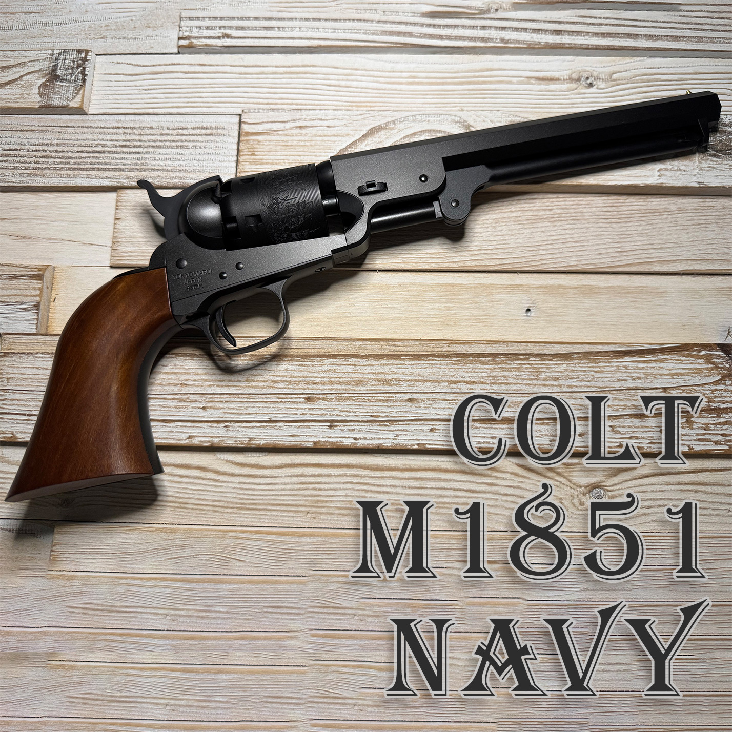 東京マルイ コルト M1851 NAVY エアリボルバープロ レビュー