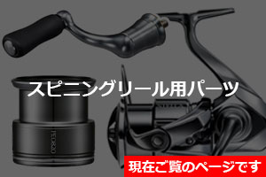 夢屋・シマノ純正部品】スピニングリール専用パーツ 特集ページ