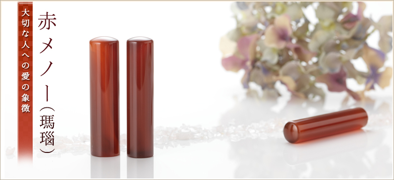 赤メノー(瑪瑙) - 印鑑・ハンコの専門店 平安堂