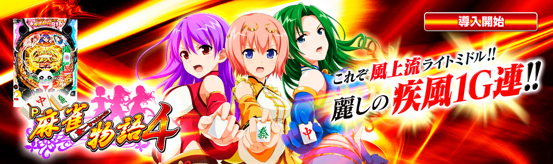 パチンコセル P麻雀物語4 M1AU1Y 中古 平和 無加工 ブラスター枠