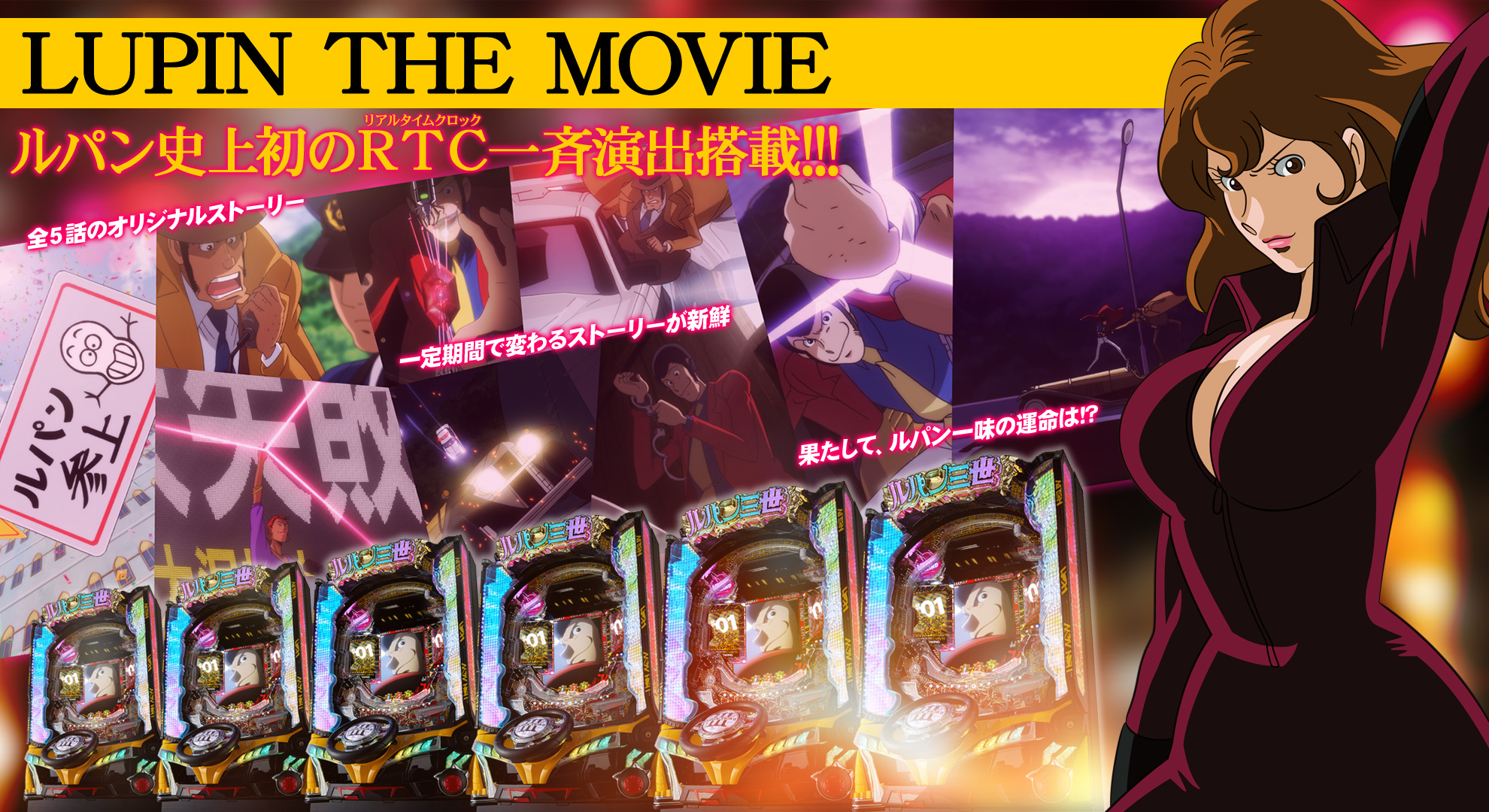 CRルパン三世～I'm a super hero～ | 株式会社平和