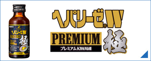 ヘパリーゼW PREMIUM 極｜製品情報｜ヘパリーゼWシリーズ：【清涼飲料