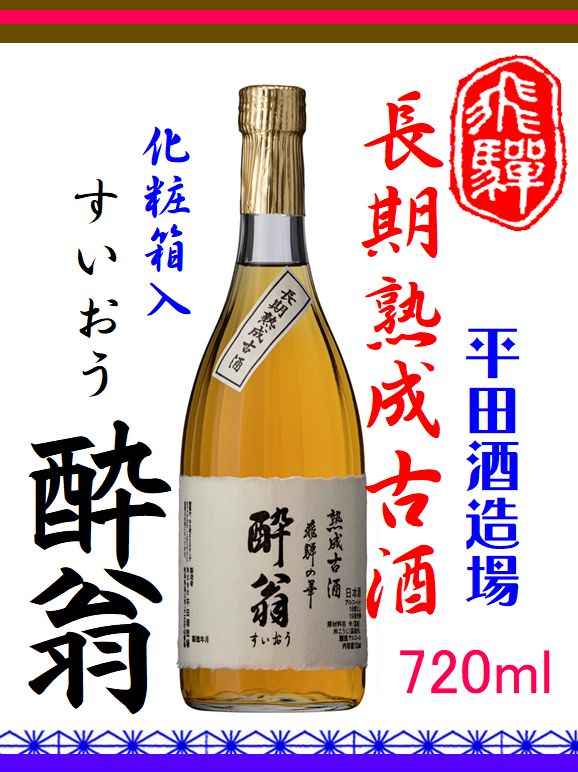 飛騨地酒 後藤酒店】｜商品詳細