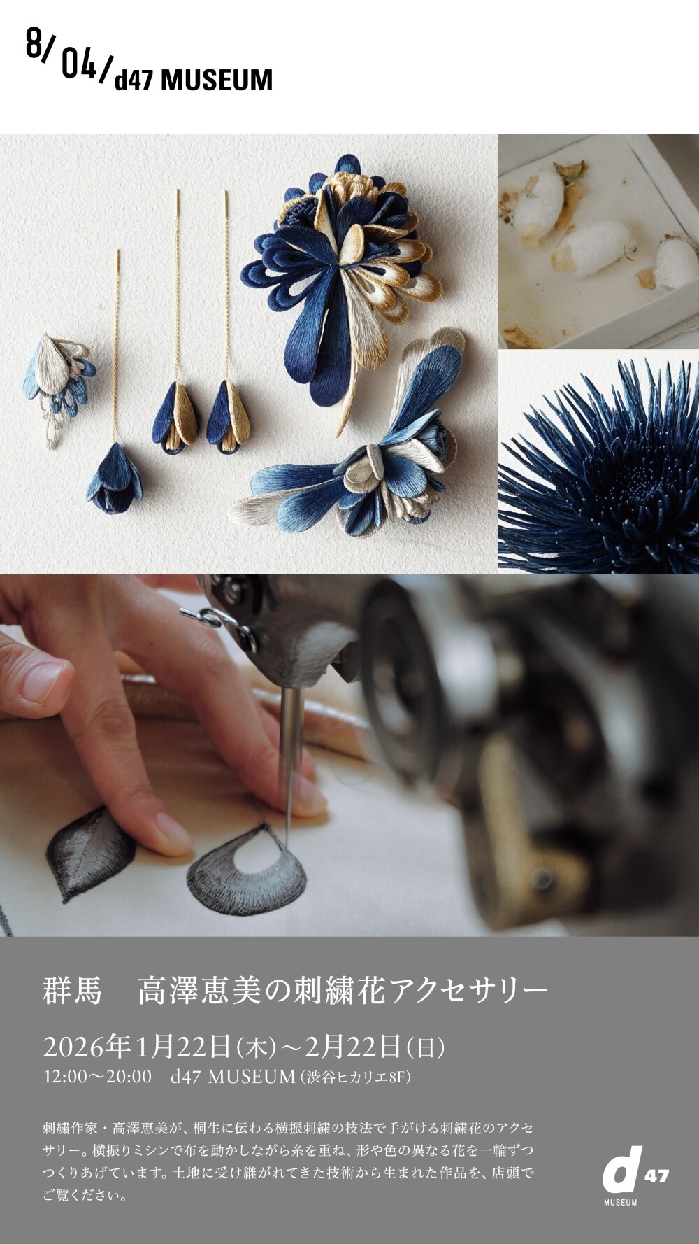 桐生に伝わる横振刺繍の技法でつくられた、刺繍花のアクセサリーをご