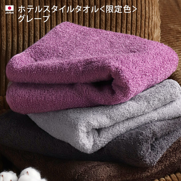 ホテルスタイルタオル＜秋限定カラー＞ 【バスタオル・フェイスタオル