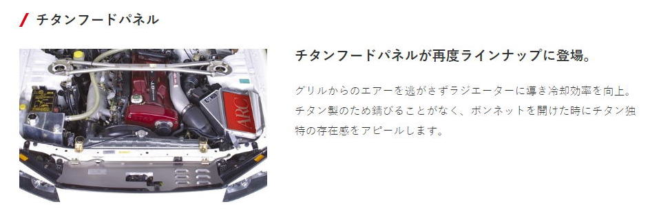 ARC Brazing チタンフードパネル スカイライン GT-R BCNR33 ARC