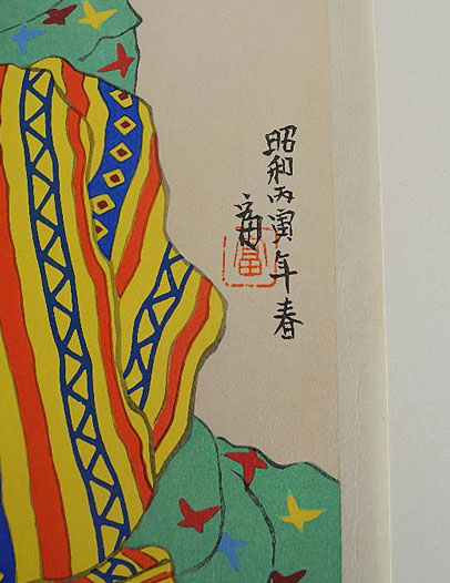 9217] 徳力富吉郎 木版画 初版 木版画 - 広田屋 ブランド質屋通販