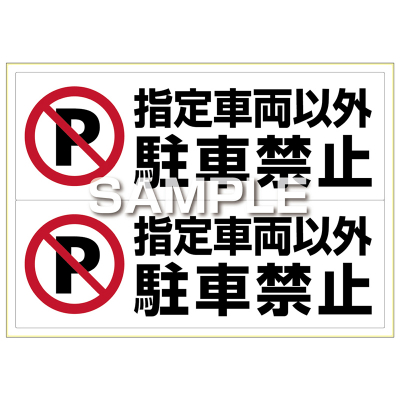 ピタロングステッカー 指定車両以外駐車禁止 A3 2面｜HISAGO ヒサゴ