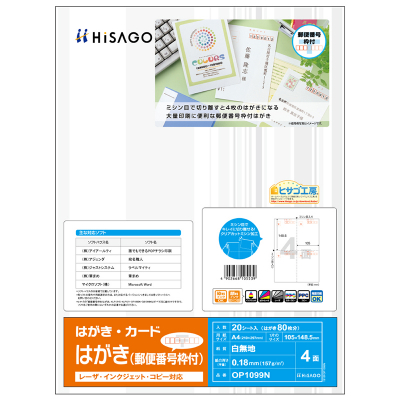 はがき（郵便番号枠付） 4面｜HISAGO ヒサゴ株式会社｜ラベル・伝票