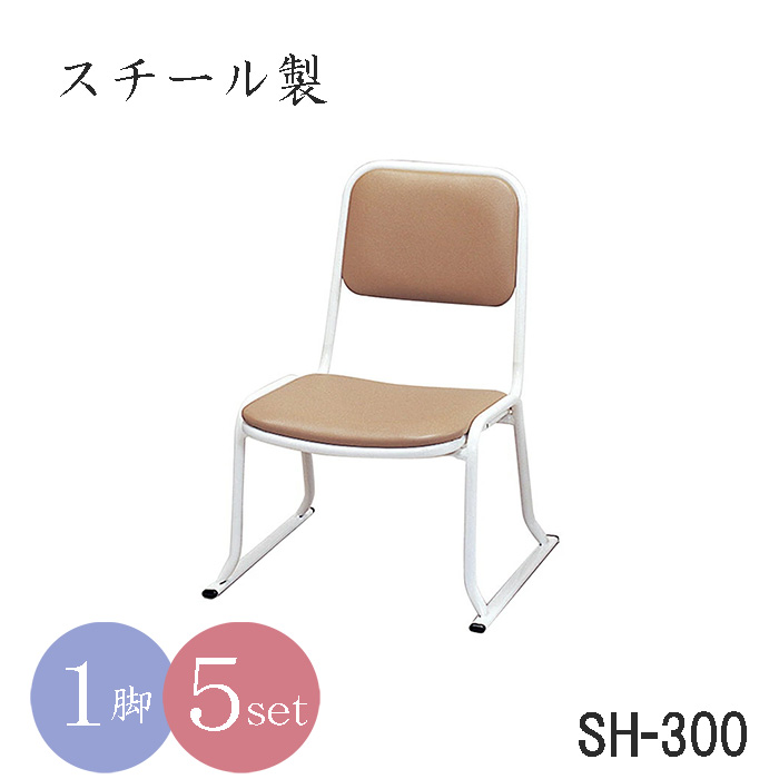本堂用お詣り椅子SH－300 座高30cm（スチール製） 商品詳細｜一流の