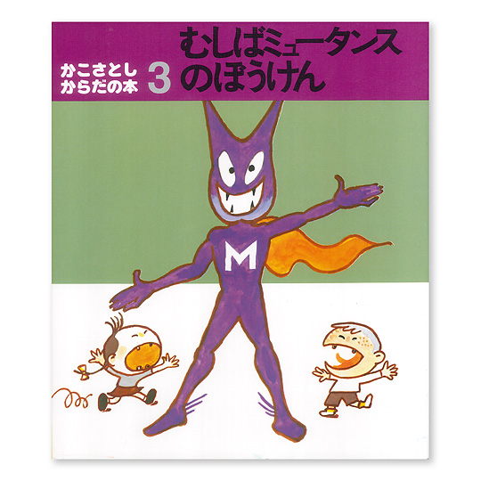 むしばミュータンスのぼうけん：本・絵本：百町森