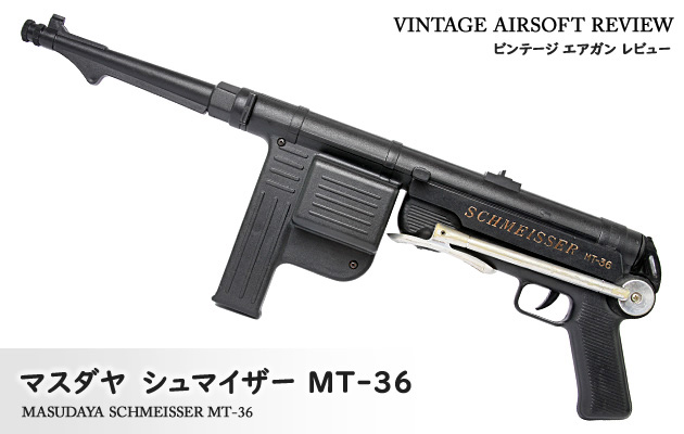 シュマイザー MT36 マスダヤ 玩具 マスダヤ シュマイザー MT-36