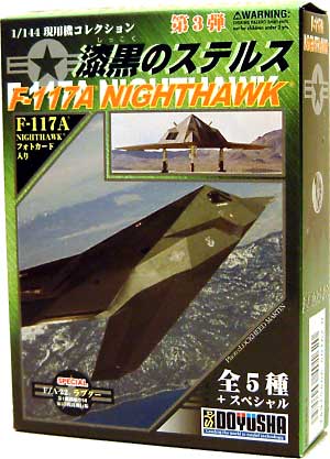 1/144 現用機コレクション F-117A ナイトホーク 漆黒のステルス 童友社