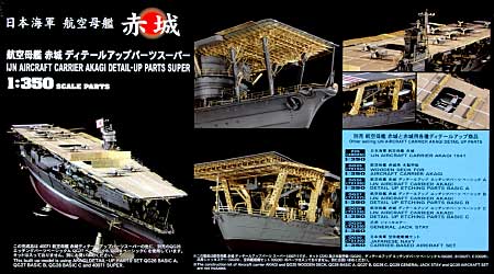 1/350 QG帯シリーズ 航空母艦 赤城 ディテールアップ エッチングパーツ