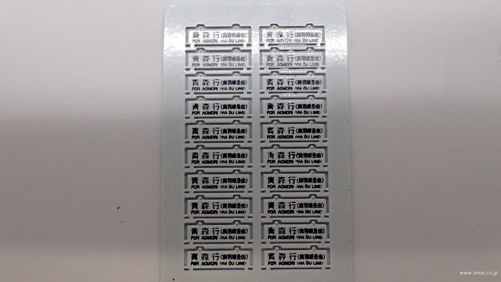 サボ 愛称板】（表）あおもり B寝台（裏）あおもり AOMORI 【公式通販】