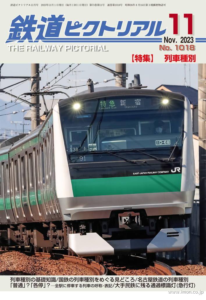 鉄道ピクトリアル 2024年 1月 | 鉄道模型店 Models IMON