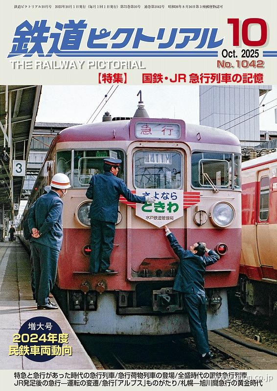 鉄道ピクトリアル 2025年10月 | 鉄道模型店 Models IMON