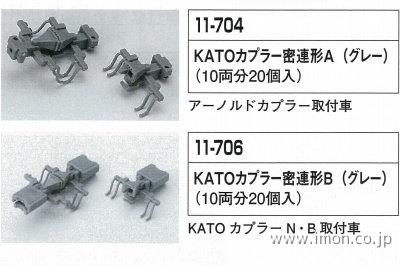 11－706 KATOカプラー密連Bグレー | 鉄道模型店 Models IMON