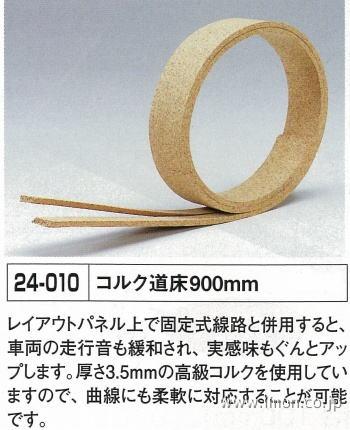 24－010 コルク道床 | 鉄道模型店 Models IMON