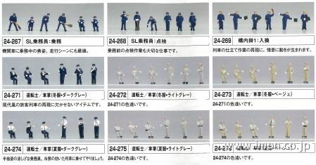 24－276 人形 運転士／車掌 夏服 ベージュ | 鉄道模型店 Models IMON