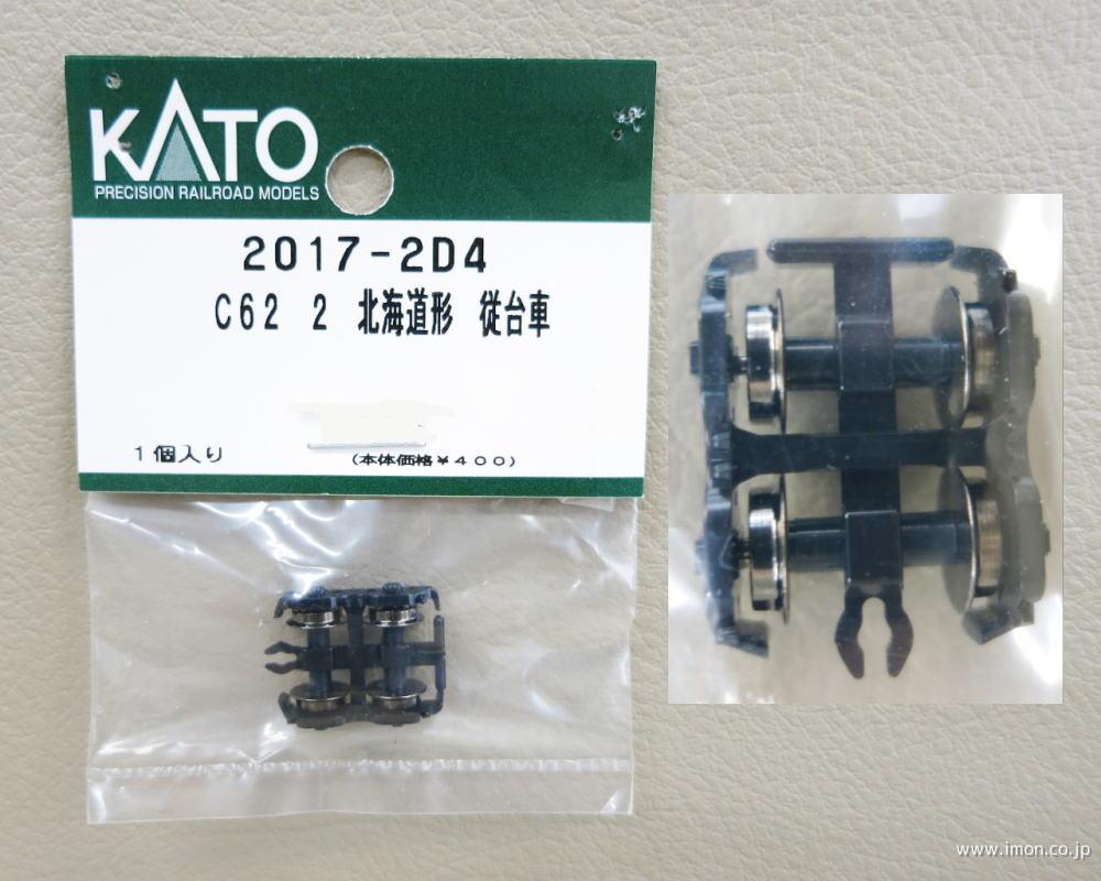 2017－2D4 従台車 C62 2 | 鉄道模型店 Models IMON