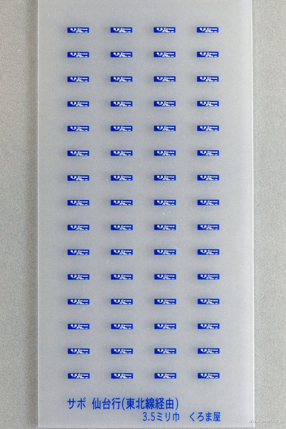 現状品】鉄道 行先板 サボ 黒磯 郡山 仙台 国鉄 JR 行先標 東北本線