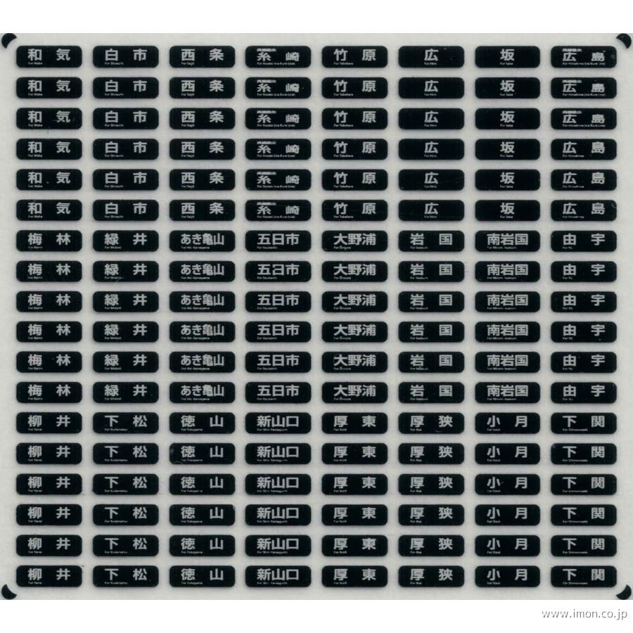 西日本近郊型国電方向幕D ウラ貼 | 鉄道模型店 Models IMON