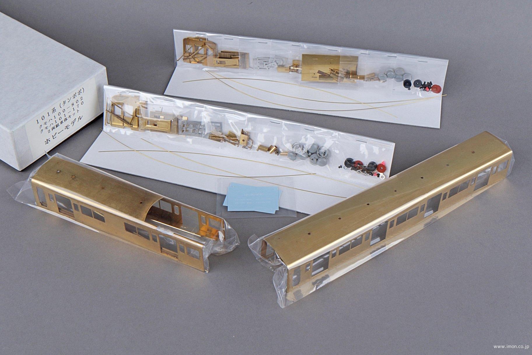 c*o様 KSモデル たんぽぽ号 限定品 クモハ101 未組み立て ジャンク 説