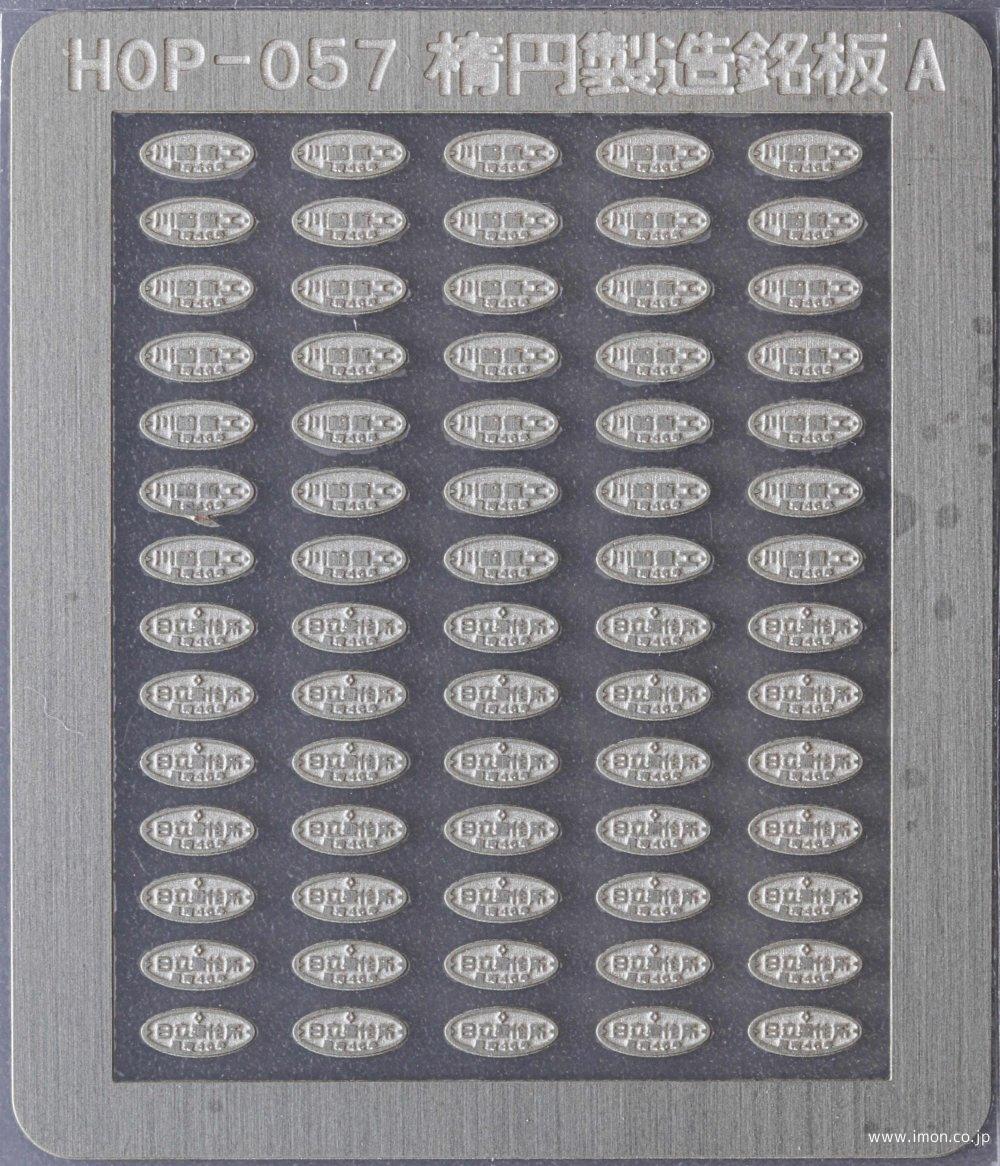 HOP057 楕円 製造銘板A | 鉄道模型店 Models IMON