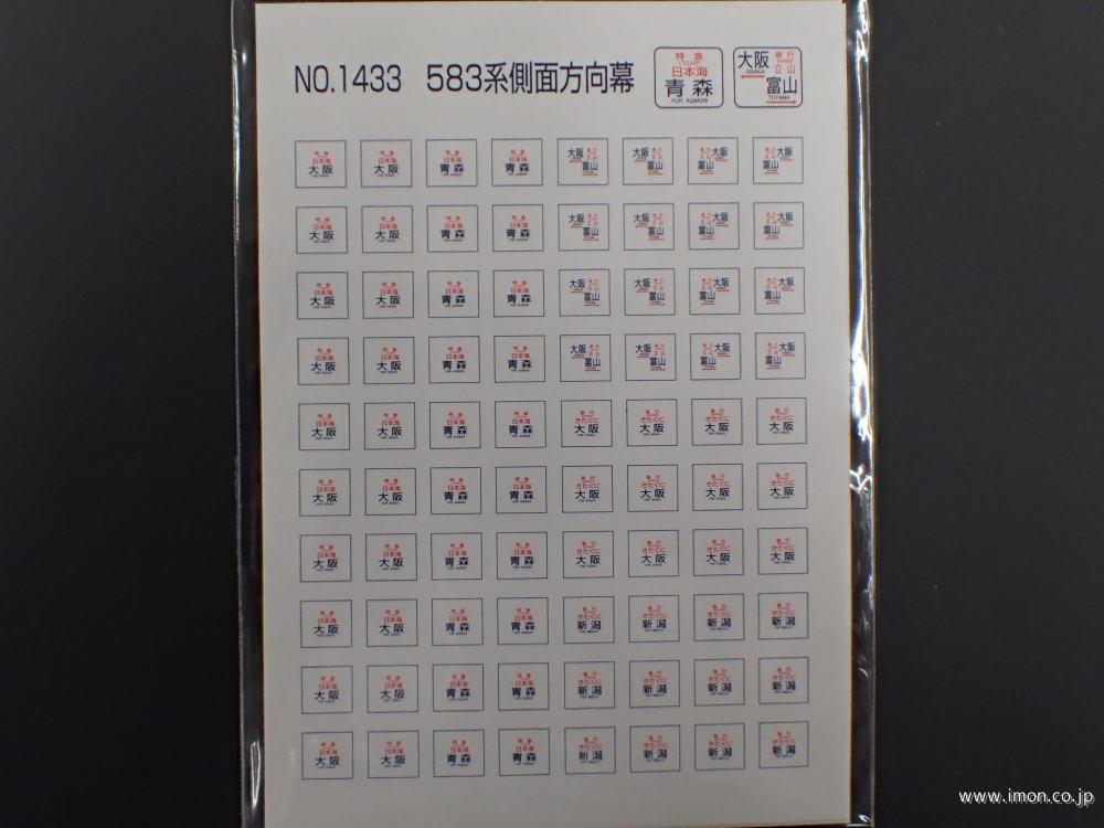 1433 583系 側面方向幕 | 鉄道模型店 Models IMON