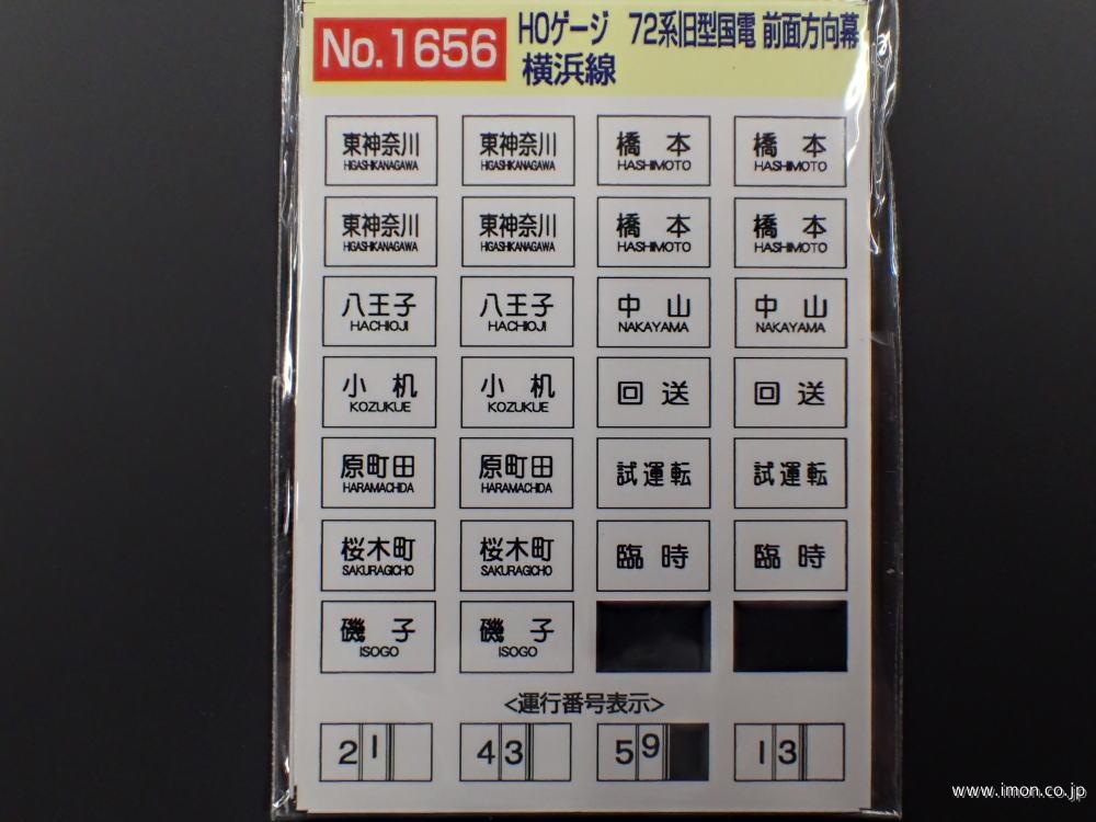 1656 旧国前面方向幕 横浜線 | 鉄道模型店 Models IMON