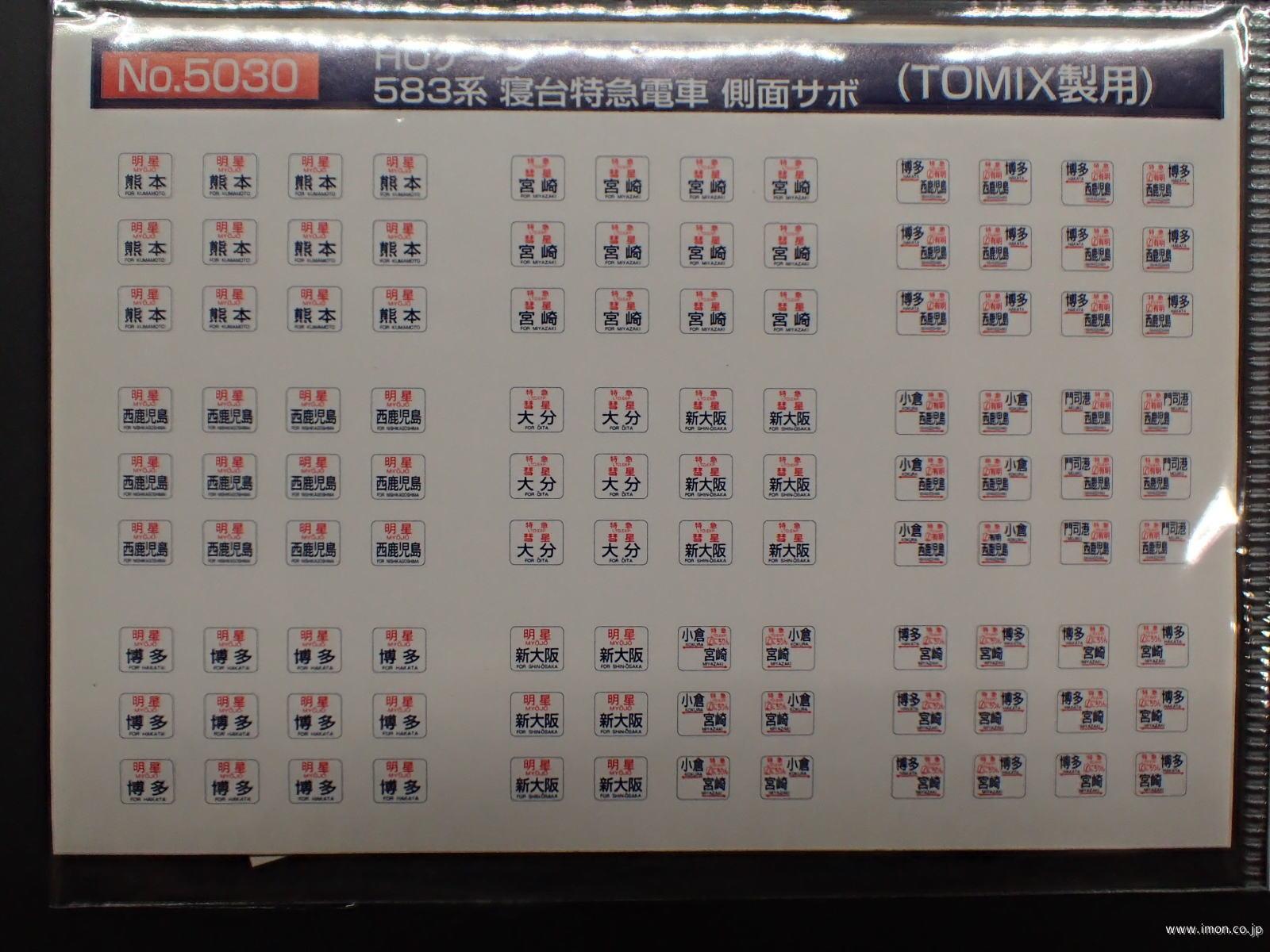 5030 583系側面方向幕 | 鉄道模型店 Models IMON
