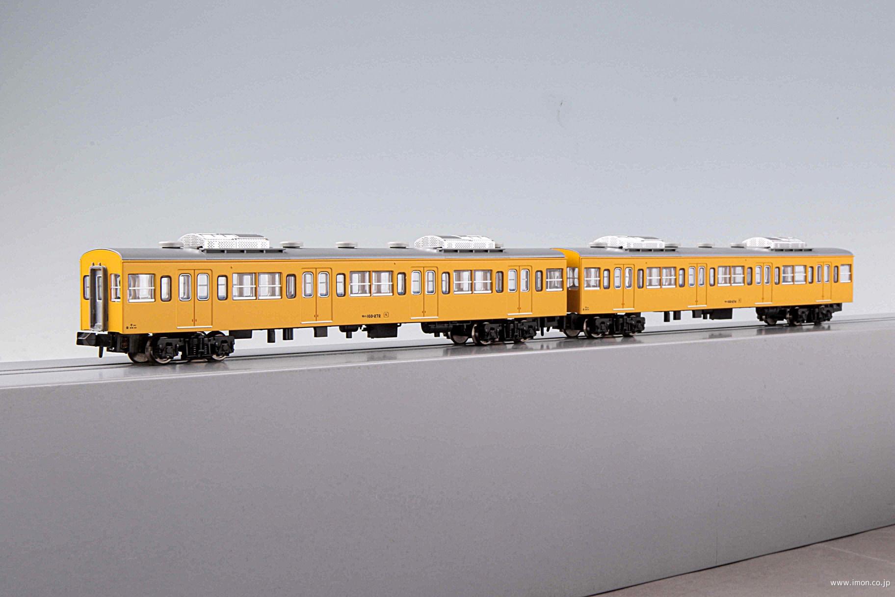 103系サハ103 272＋ 274 分散冷房車カナリア 2両 | 鉄道