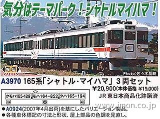 165系 シャトルマイハマ 3両 | 鉄道模型店 Models IMON