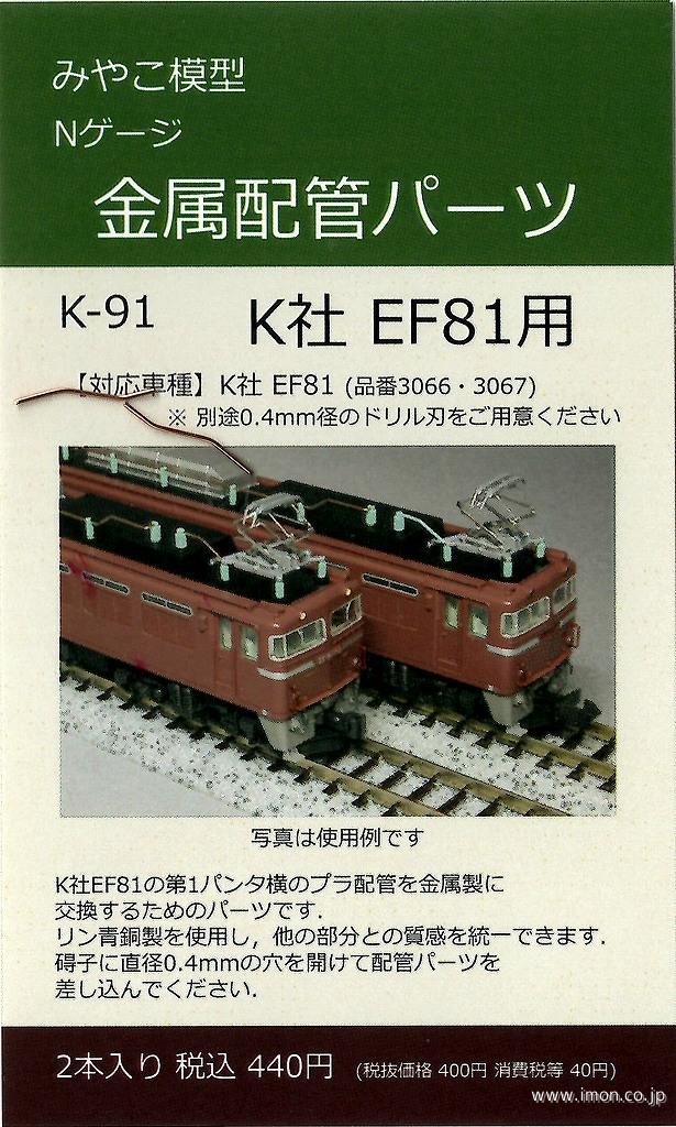 みやこ模型 K－91 EF81金属配管パーツ | 鉄道模型店 Models IMON