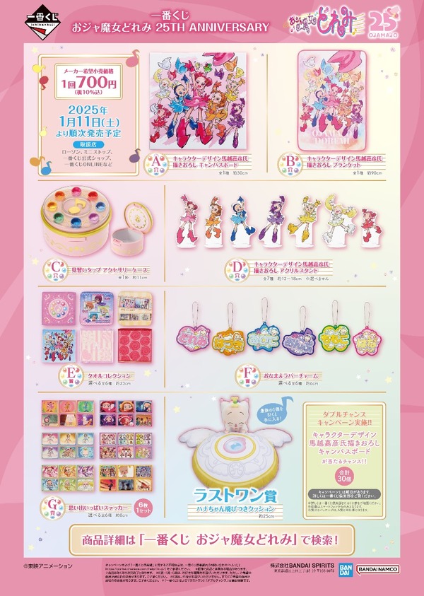 おジャ魔女どれみ」25周年一番くじ全ラインナップ公開！キャラクター