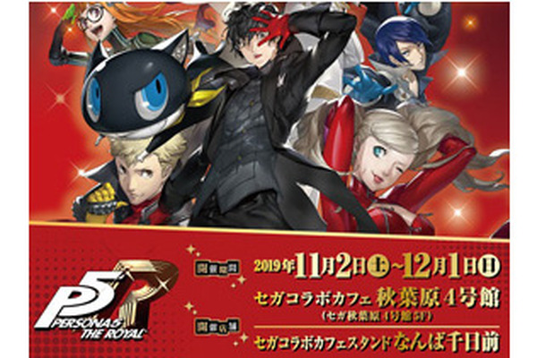 セガコラボカフェ『ペルソナ5 ザ・ロイヤル』11月2日より開催