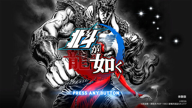 北斗が如く』体験版が配信開始―秘孔アクションや「エデン」の探索が