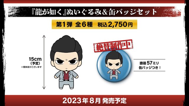 龍が如く ぬいぐるみ 缶バッジ 14体セット セガストア】予約開始 『龍