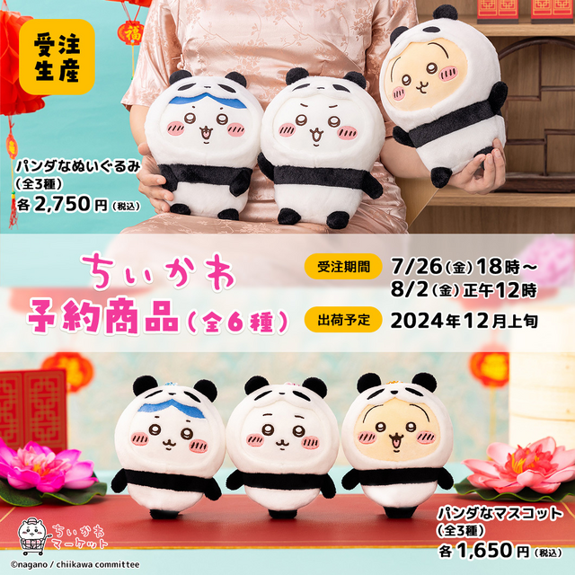 ちいかわ」がパンダになっちゃった！表情も個性豊かな手のひらサイズ