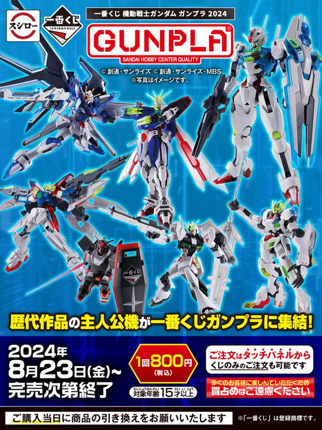 スシローでも「一番くじ 機動戦士ガンダム ガンプラ 2024」が買える
