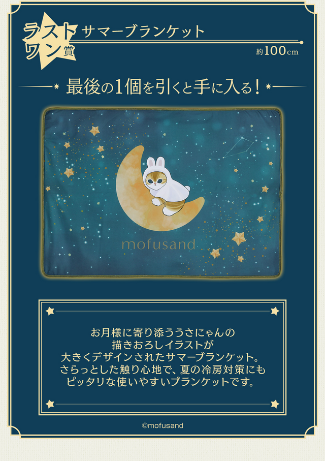 星空の下で戯れるうさにゃん…！「mofusand」一番くじ全ラインナップ
