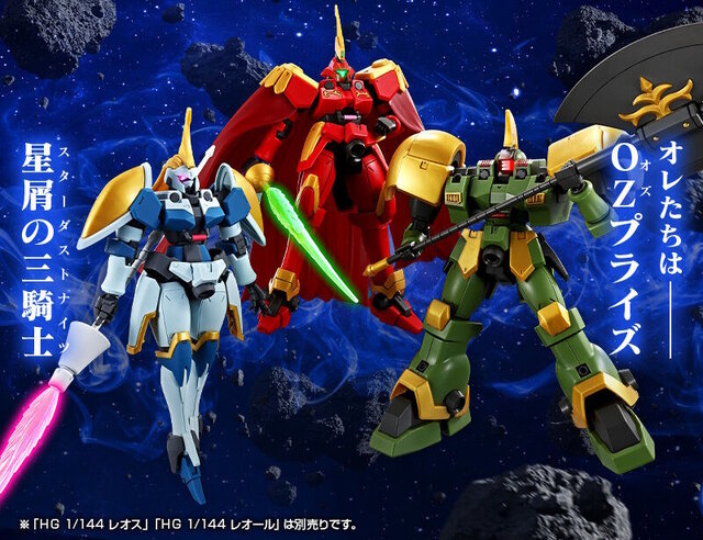 HG】プレミアムバンダイ限定 星屑の三騎士セット（レオス、レオン