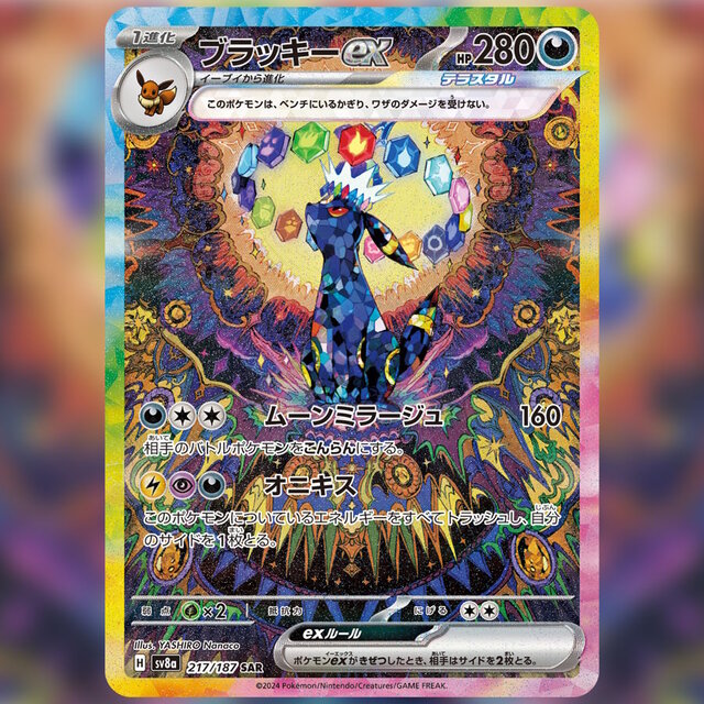 ブラッキーex SAR SV8a テラスタルフェスex 217/187