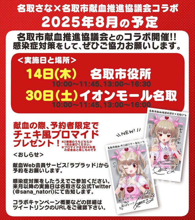 VTuber・名取さな、“献血コラボ”が今年も！ 名前つながりで「名取市